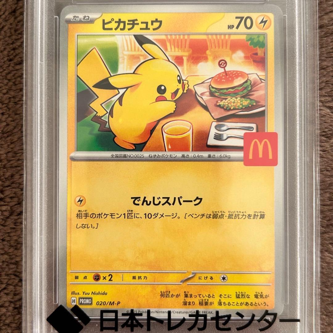 【PSA10】マクドナルド ピカチュウポケモンカード 鑑定品