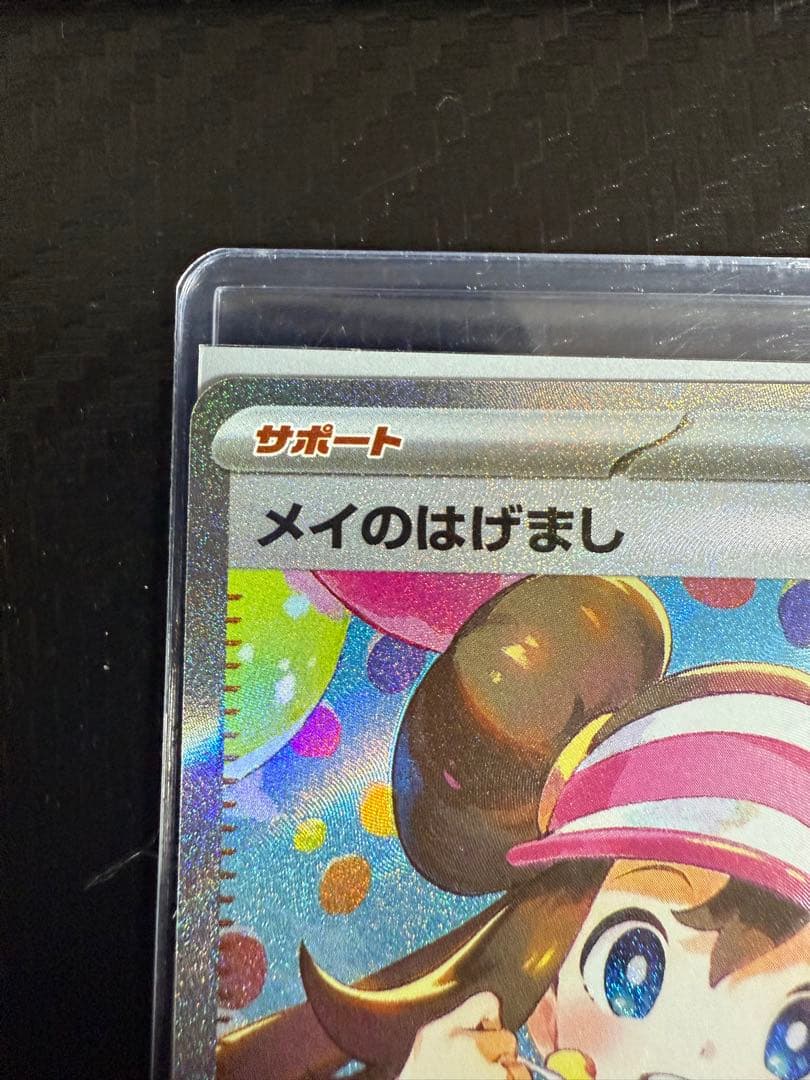 ポケモンカード メイのはげまし SAR 113/090