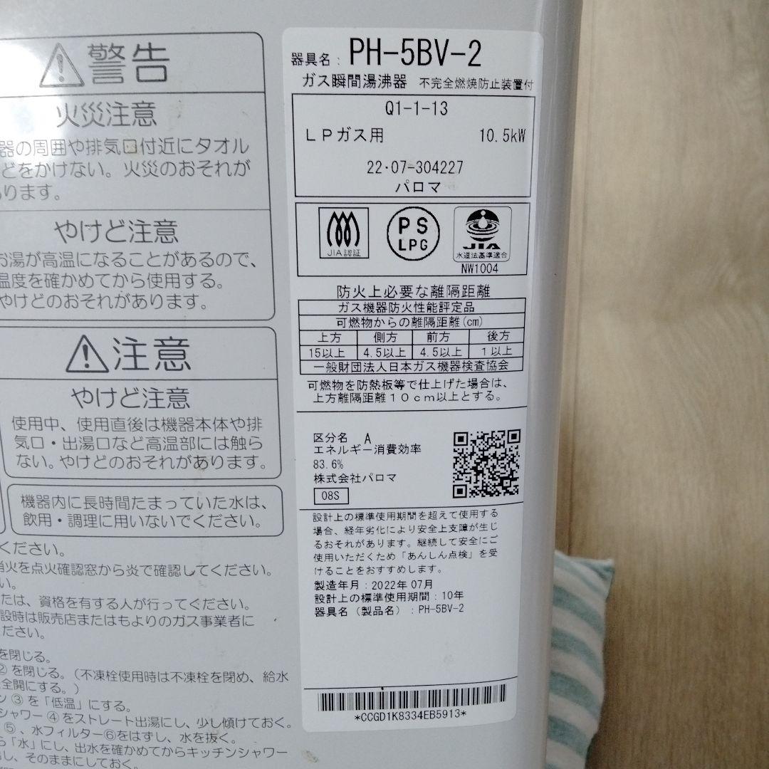 パロマ　瞬間ガス湯沸器（LPガス用）2022年製　PH-5BV-2