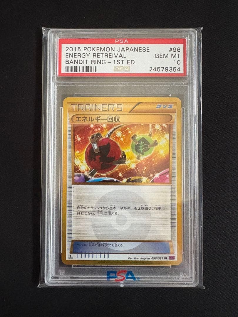 エネルギー回収 UR 096/081 PSA10 ポケモンカード
