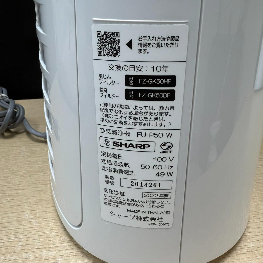 ★SHARP　空気清浄機　プラズマクラスター7000　FU-P50　2022年製