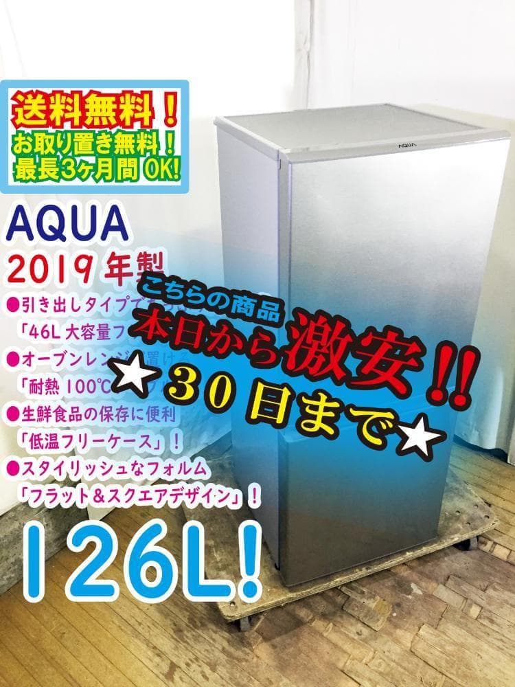 30日迄!2019年製AQUA 126L 冷蔵庫【AQR-13H-S】