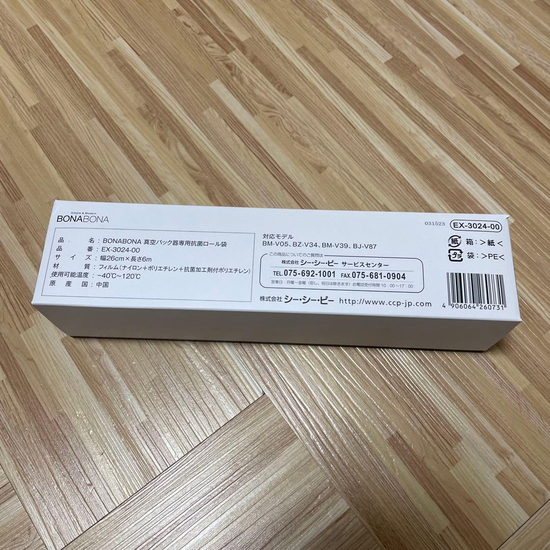 【新品】BONA BONA 真空パック器専用抗菌ロールEX-3024-00