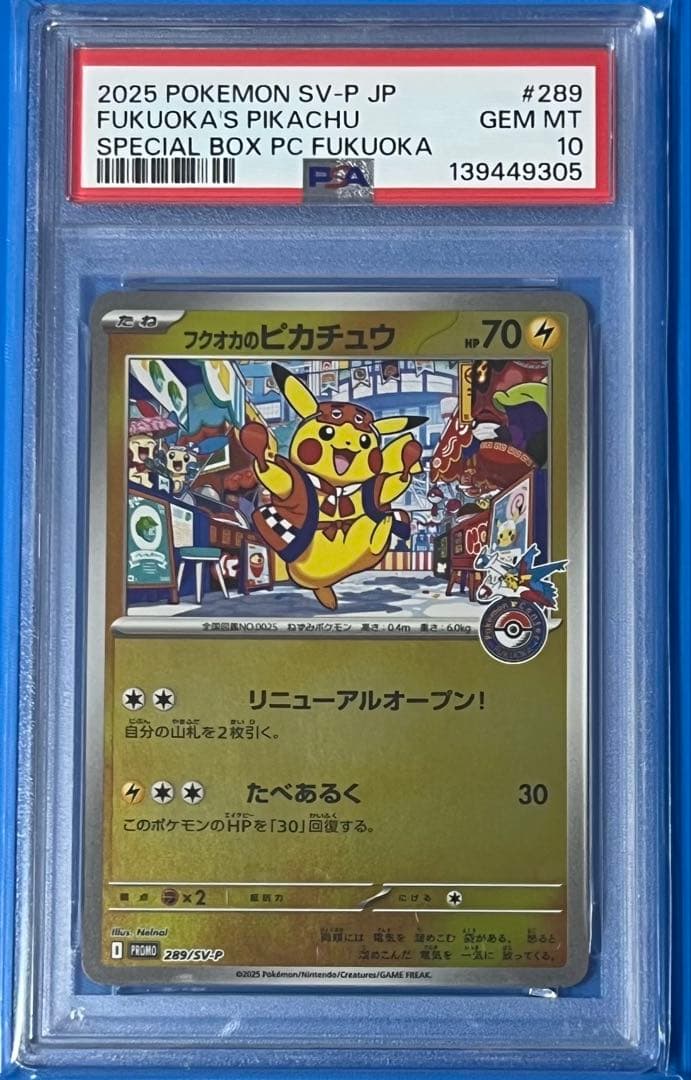 ポケモンカード PSA10 フクオカのピカチュウ ポケモンセンターフクオカ