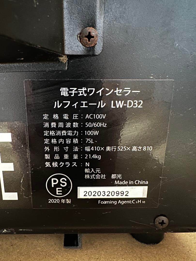 2020年製　ワインセラー ルフィエール LW-D32 電子式
