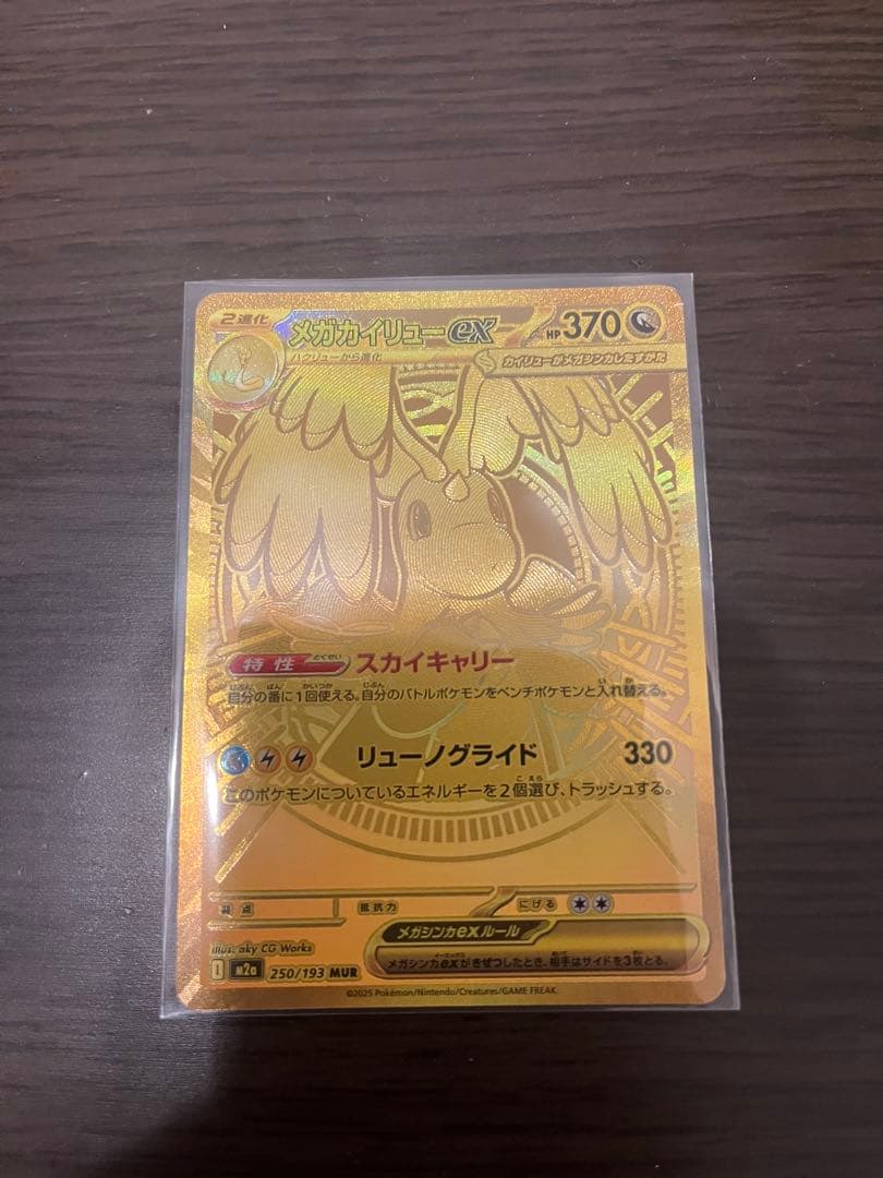 な*お様 メガカイリュー ex MUR 250/193 ポケモンMEGAドリーム