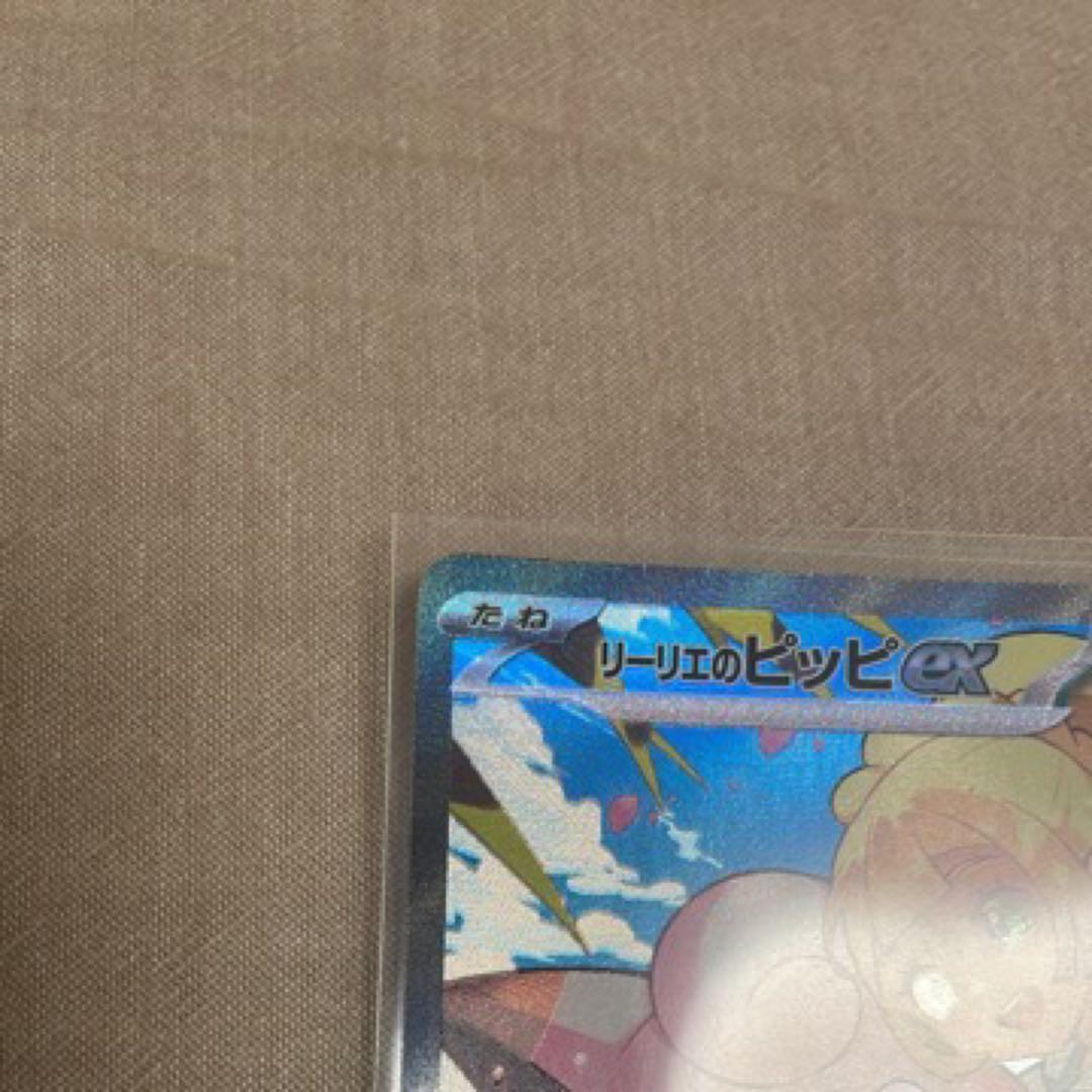 リーリエのピッピex SAR スタートデッキ100 センタリング良好