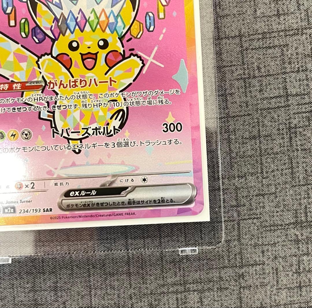 ピカチュウ ex SAR メガドリームセンタリング良好