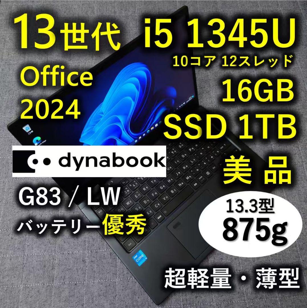 美品 Dynabook 超軽量 驚速 13世代i5 16GB 新品1TB 19
