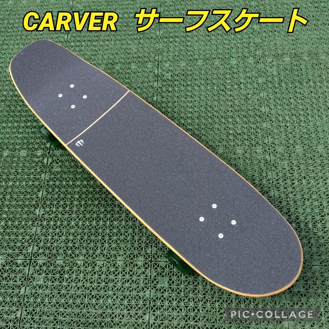 極美✨希少✨CARVER サーフスケート CX系/ヤウ YOW