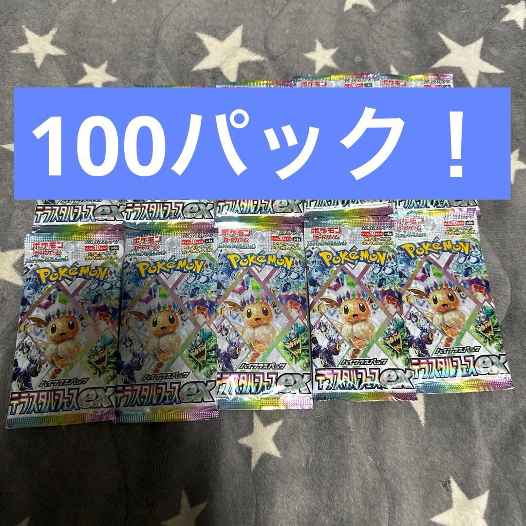 テラスタルフェスexサーチ済み　100パック