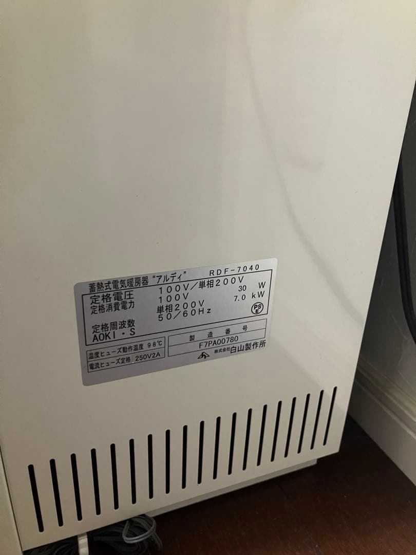 蓄熱暖房機　引き取りのみ　条件あり　白山製作所　アルディ
