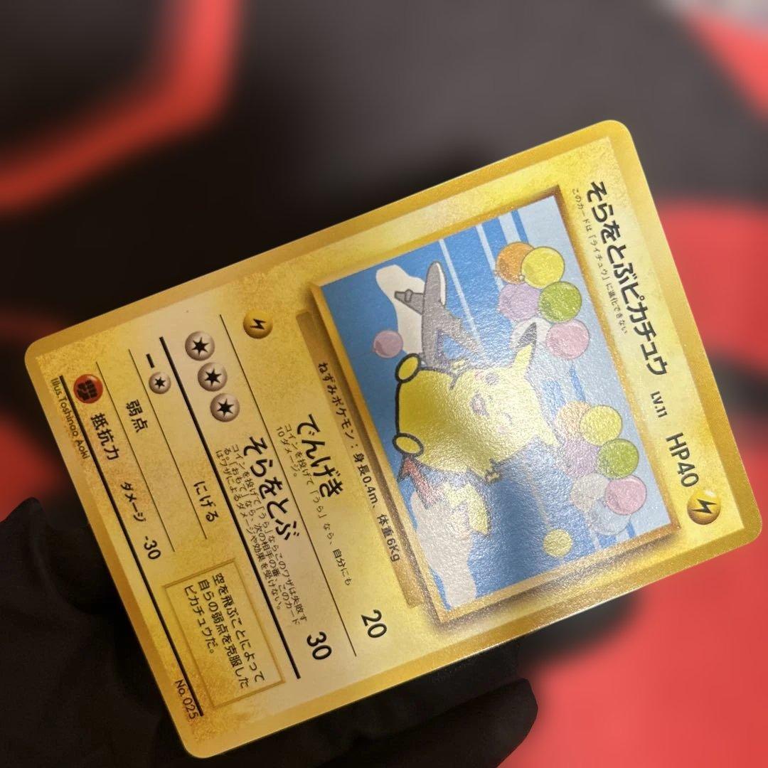 旧裏　そらをとぶピカチュウ　LV.11 No.025