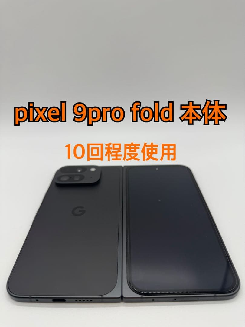 【極美品】Google Pixel 9 Pro Fold 256GB