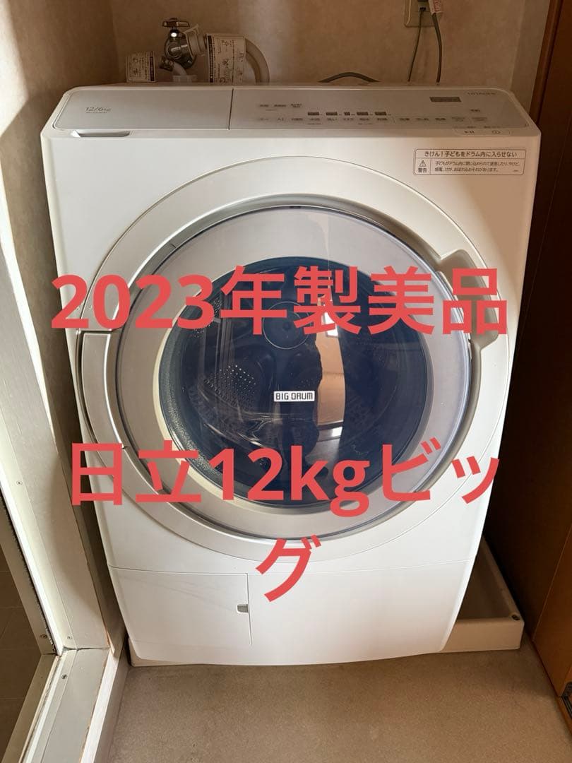 2023年製 12kg / 6kg 日立 ビッグ ドラム式洗濯機 SX120HL