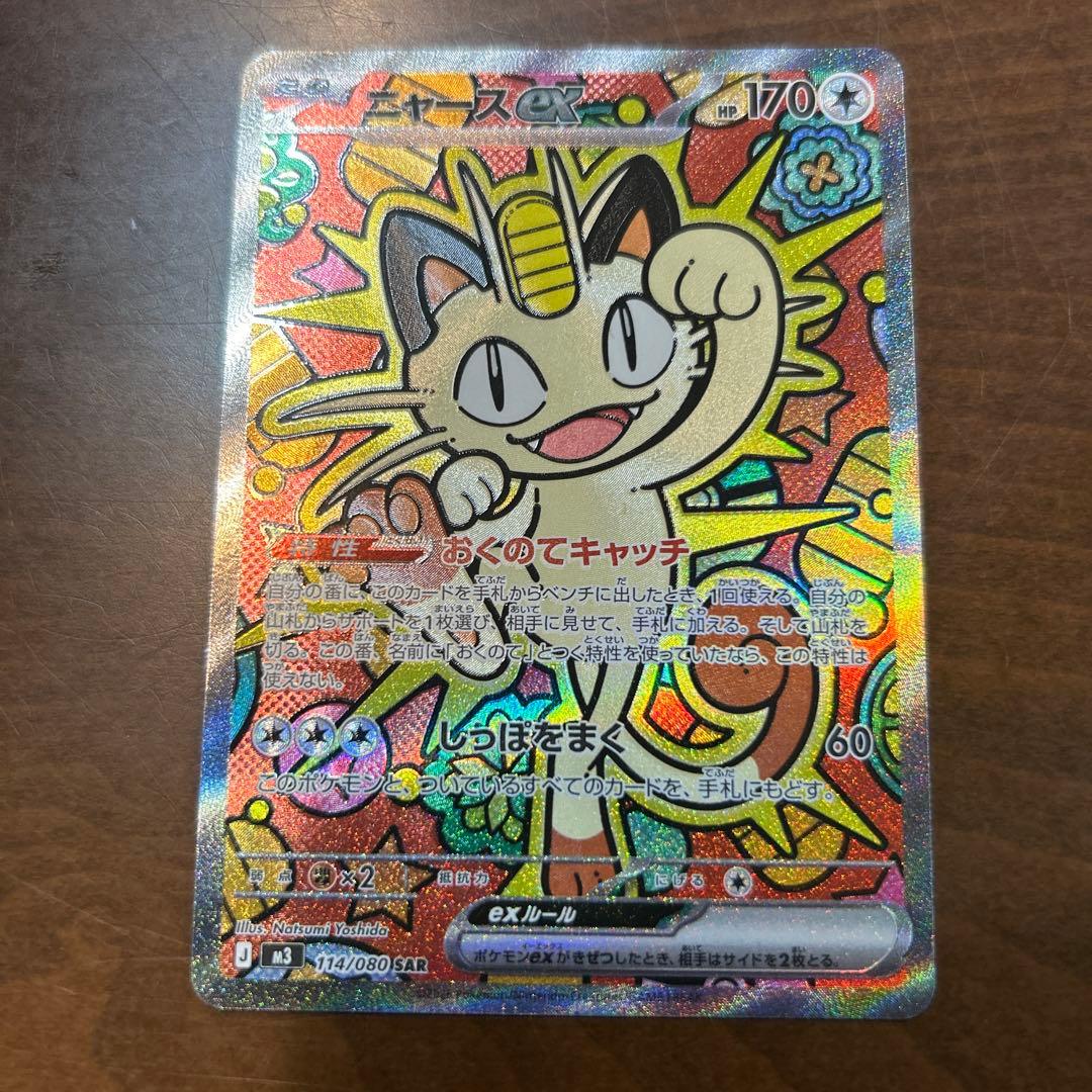 ニャースex SAR ムニキスゼロ ポケモンカードゲーム