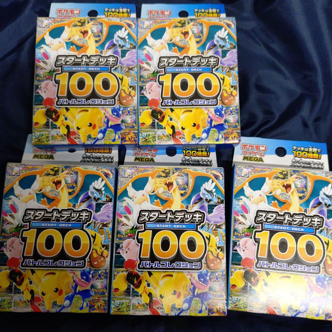未開封 ポケモンカード スタートデッキ100 バトルコレクション 5個セット