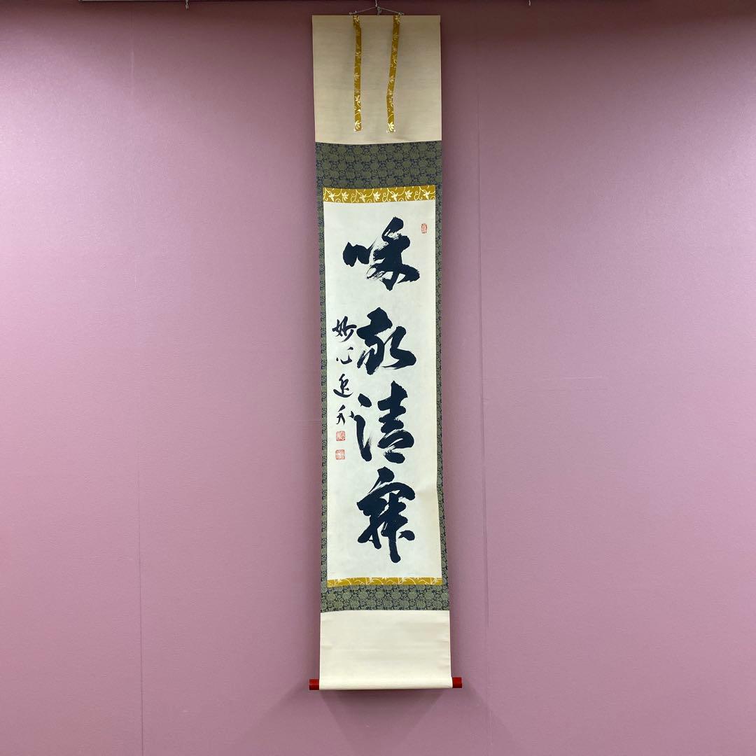 美品 掛け軸 妙心寺派 梶浦逸外作「和敬清寂」共箱 禅語 茶掛け