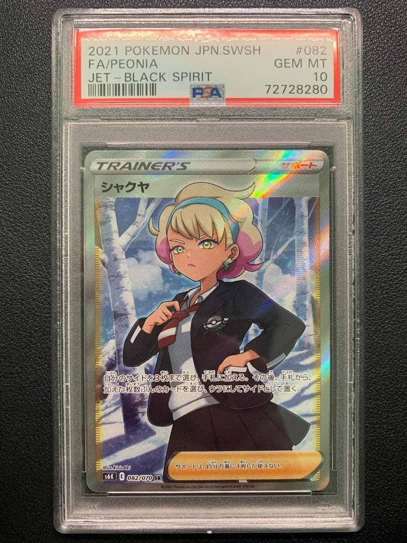 原*石様 【PSA10】ポケモンカード シャクヤSR & ルリナSR 2枚セット