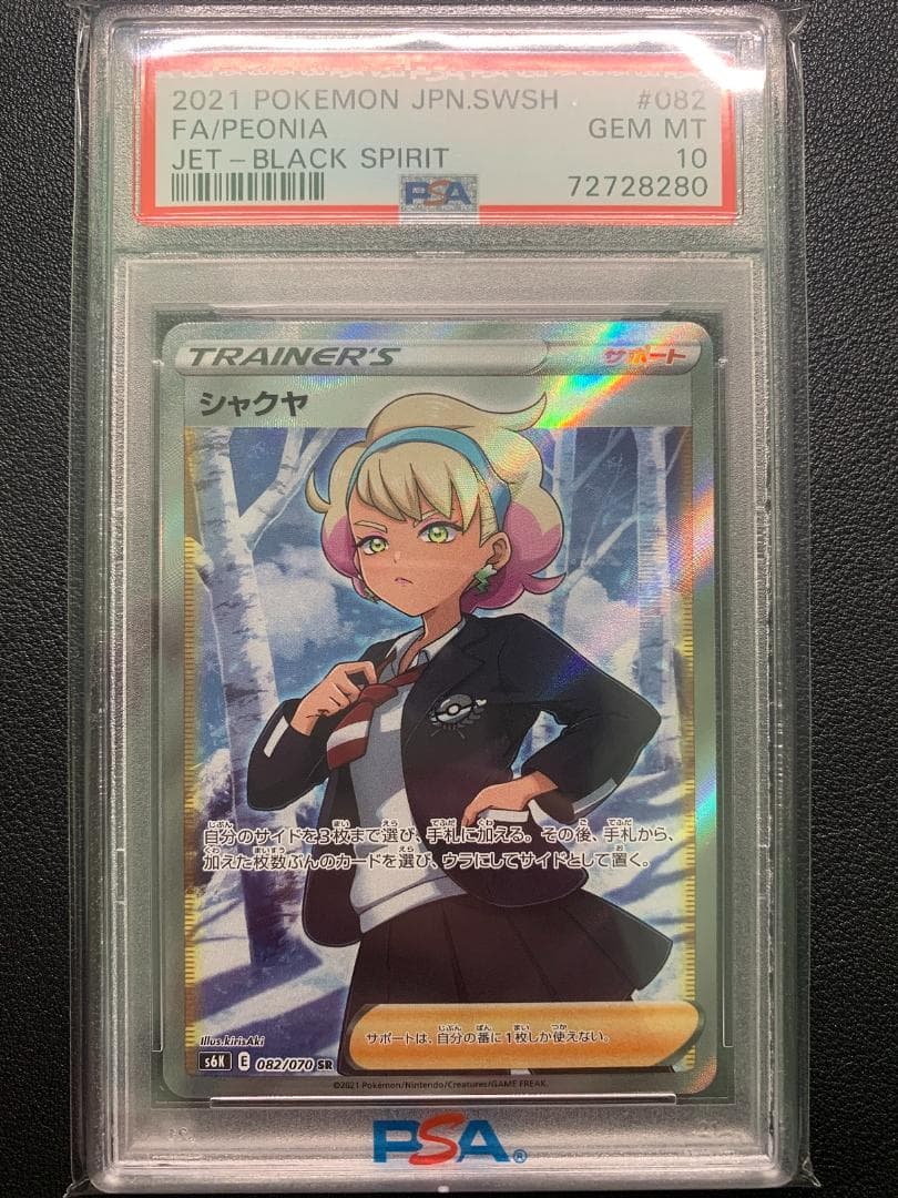 原*石様 【PSA10】ポケモンカード シャクヤSR & ルリナSR 2枚セット