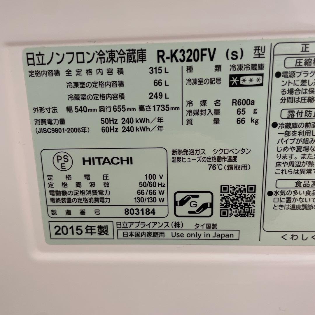 日立　3ドア冷蔵庫 315L R-K320FV-S（ライトシルバー）