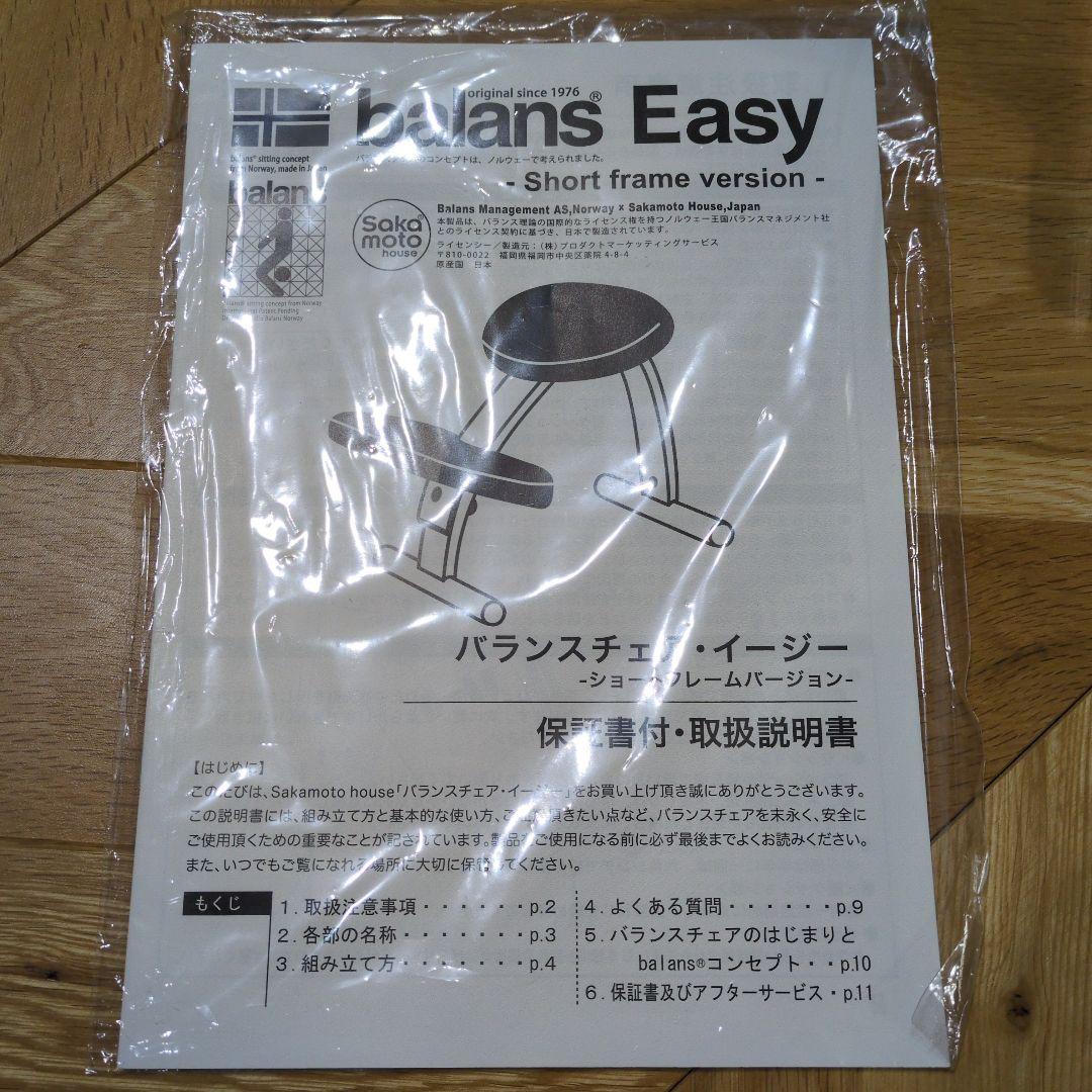 バランスチェア・イージー　ショートフレームバージョン