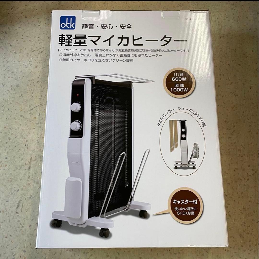 【新品・未使用】おおたけ　マイカヒーター　MC-F1000