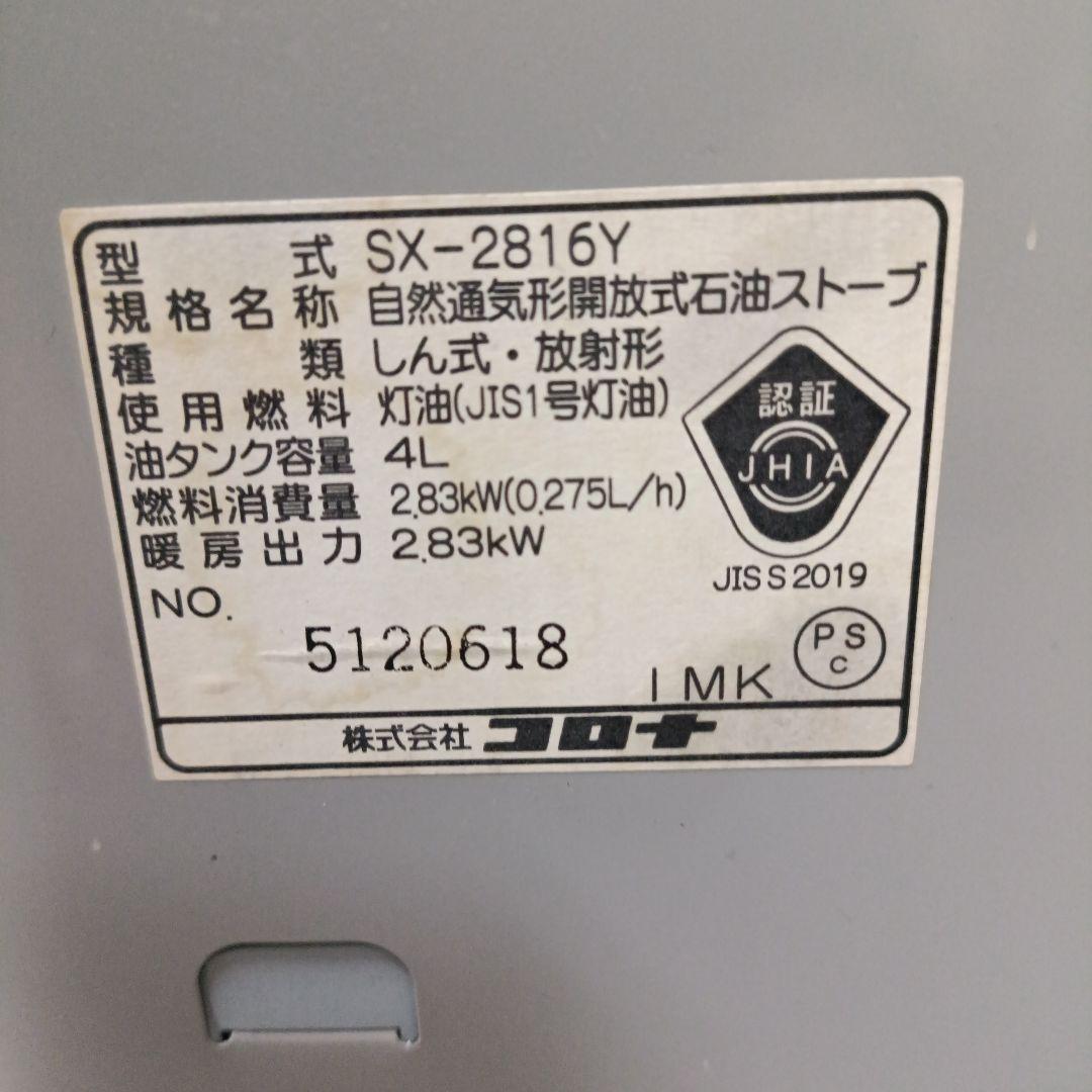 【よごれま栓】コロナ石油ストーブ SX-2816Y (2016年製)