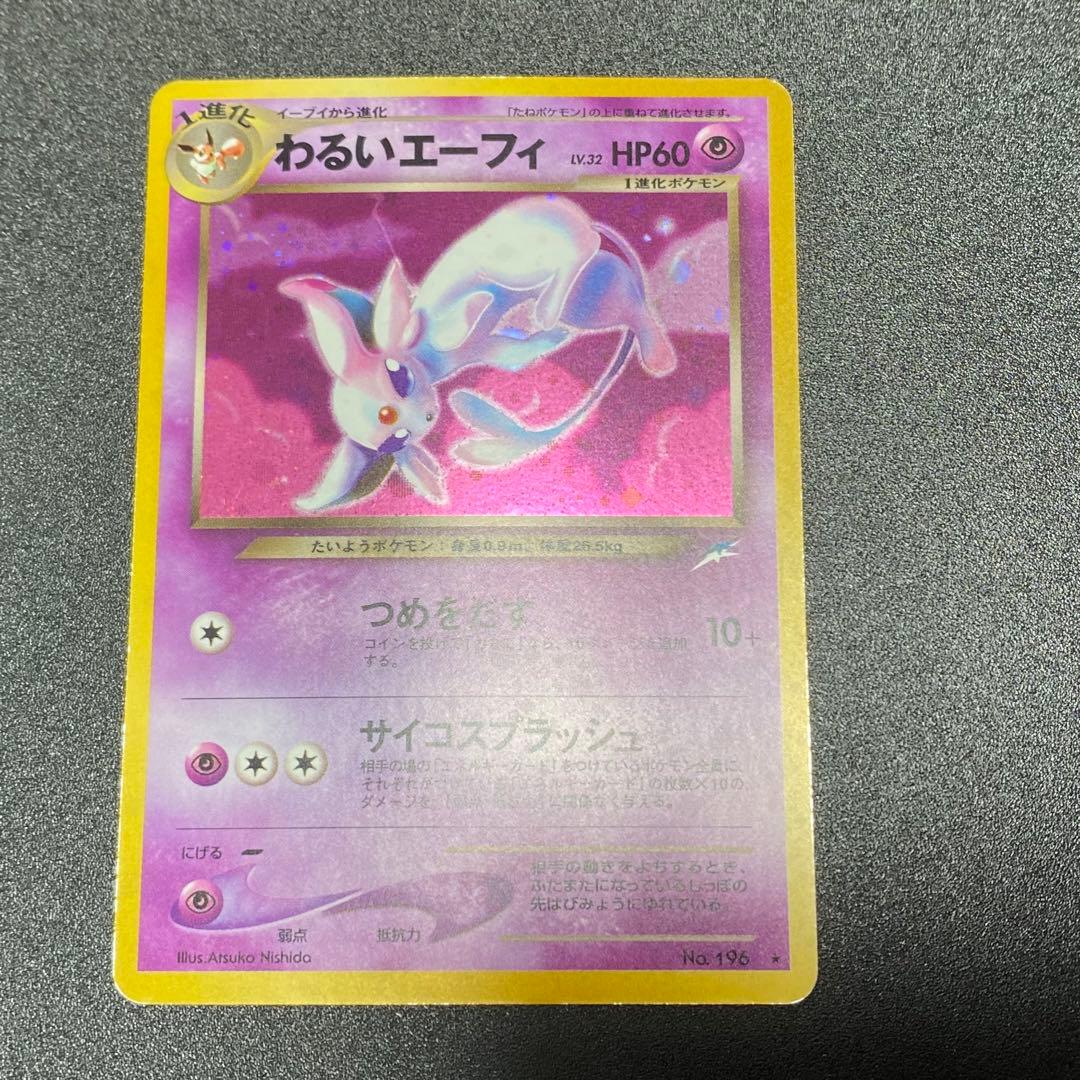 【良品】旧裏　わるいエーフィ　キラ　つめをだす　ポケモンカード　ポケカ　エラー