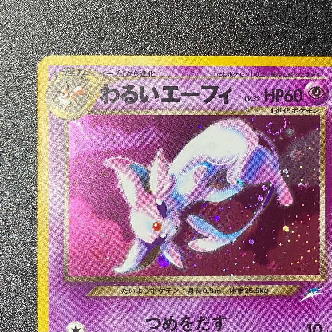 【良品】旧裏　わるいエーフィ　キラ　つめをだす　ポケモンカード　ポケカ　エラー