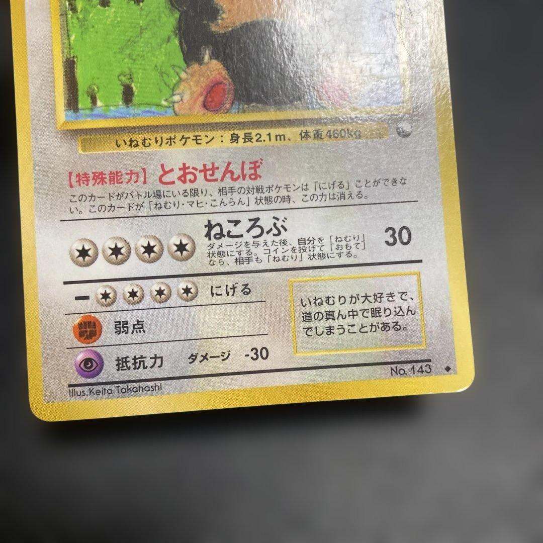 No.1103 ポケモン　カビゴン