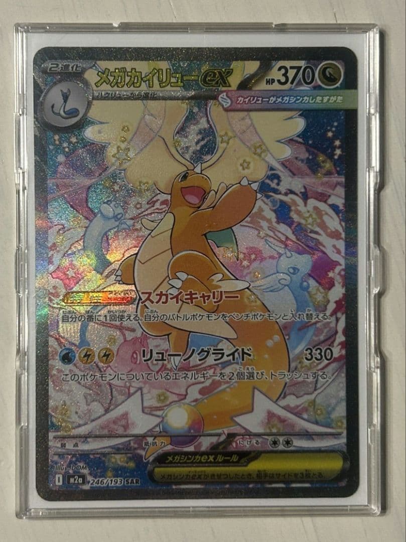 【美品】カイリューex SAR