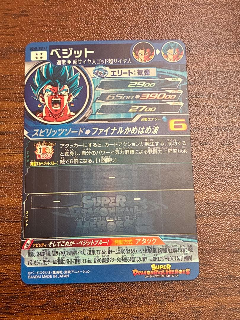 スーパードラゴンボールヒーローズ UGM4-SEC LC ベジット