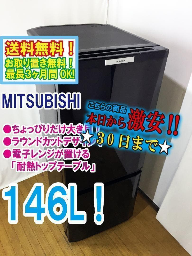 ◆三菱　146L　ラウンドカット　２ドア冷蔵庫　【♦MR-P15T】♦♦♦♦