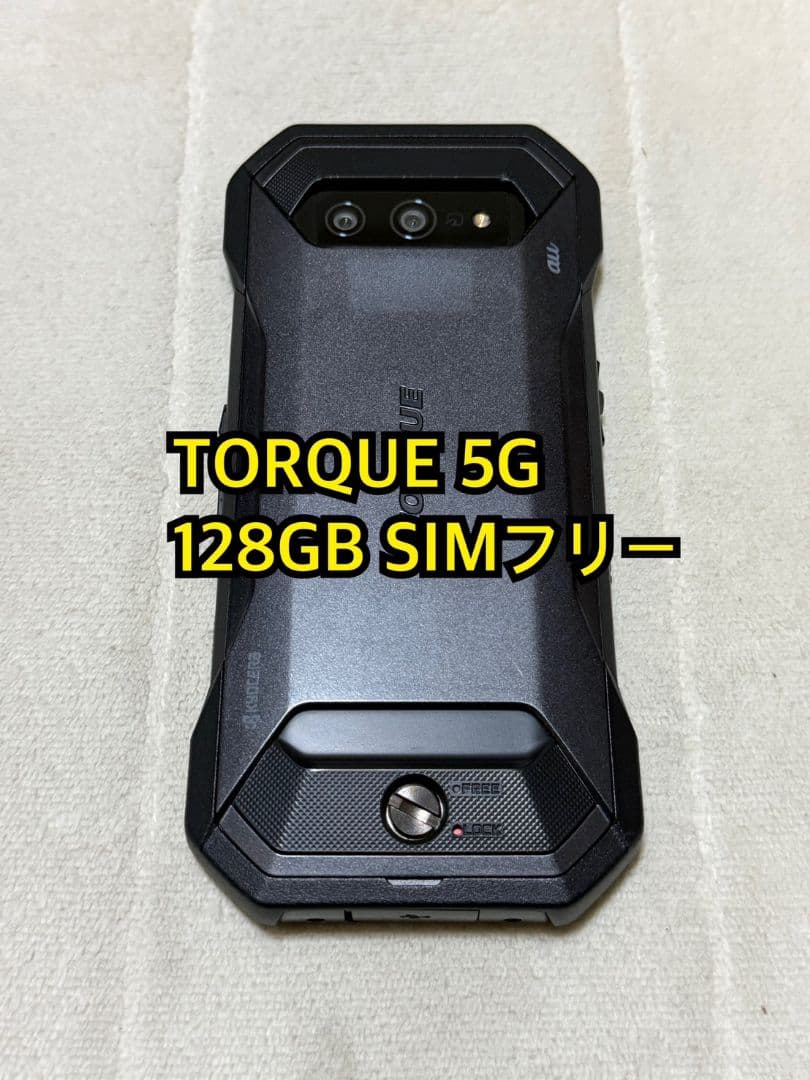 KYOCERA TORQUE 5G 128GB au版 SIMフリー