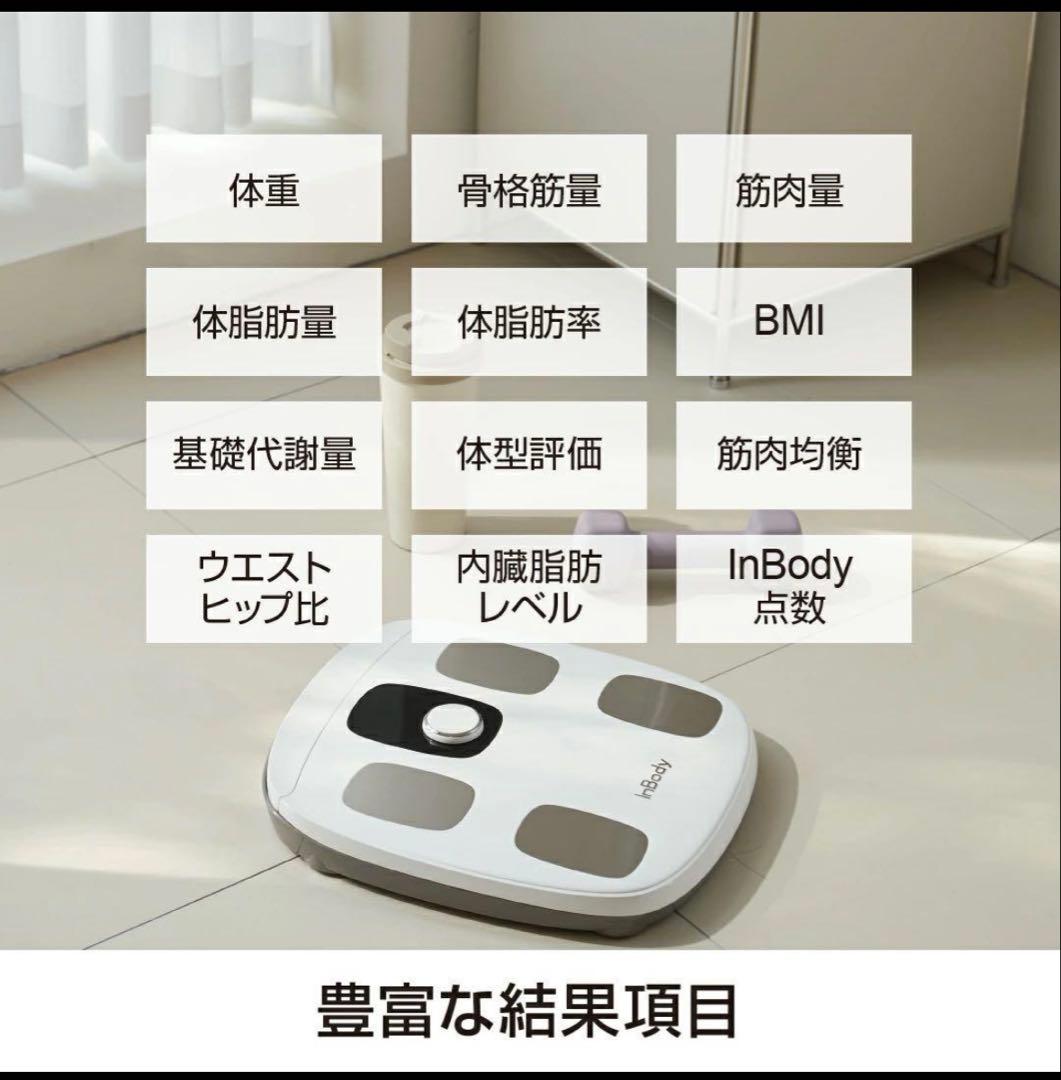 ほぼ新品未使用　InBody DIAL H30 体組成計