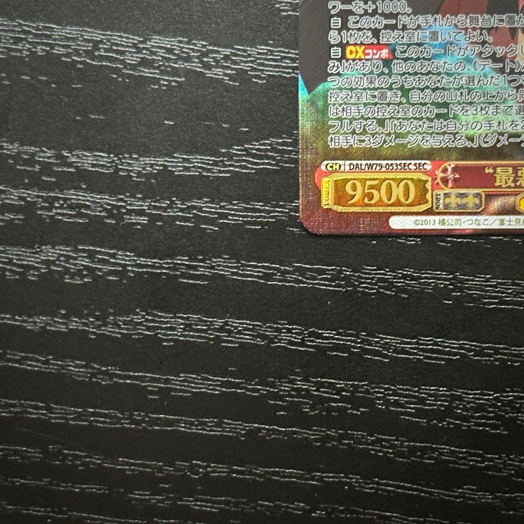 WS 最悪の精霊 狂三 SEC