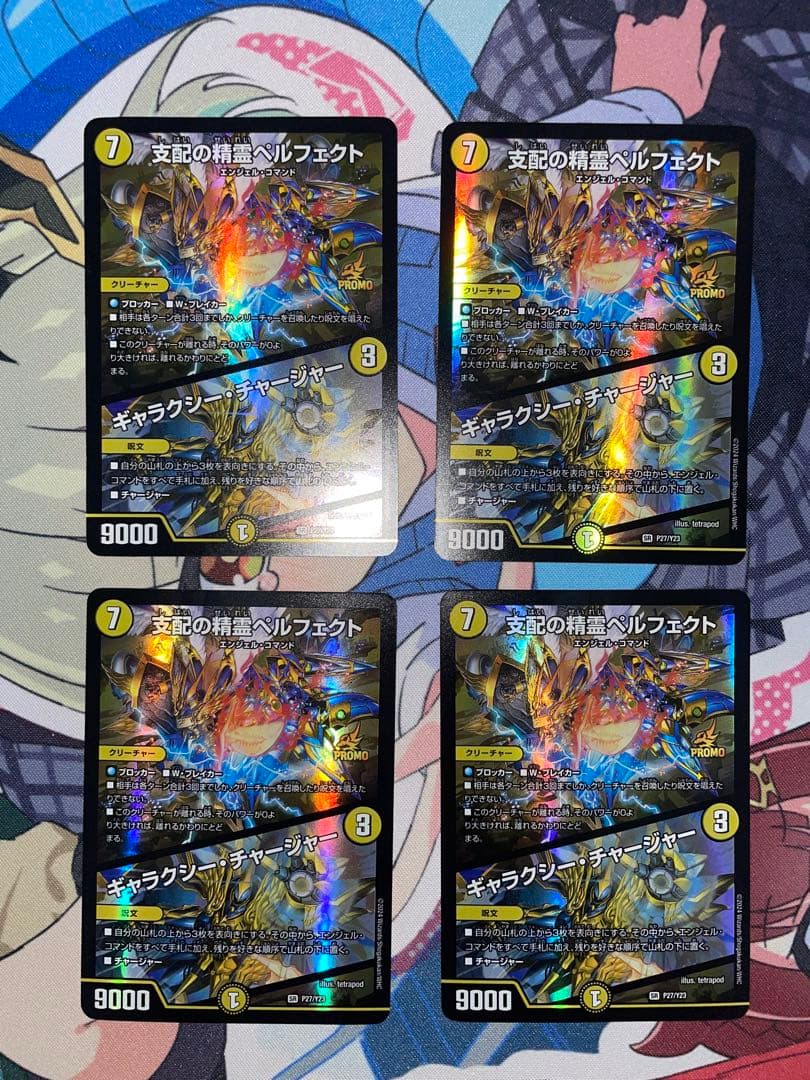 支配の精霊　ペルフェクト　プロモ　4枚セット