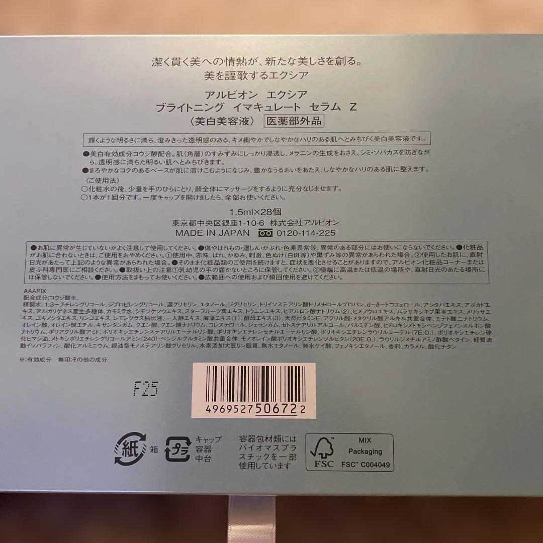 【アルビオン】エクシア ブライトニングイマキュレートセラムZ・エクシアパック付
