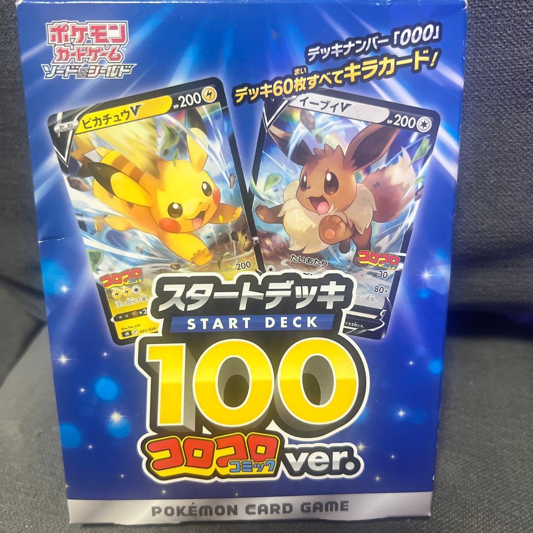 ポケモンカードゲーム スタートデッキ 100 コロコロ ver.