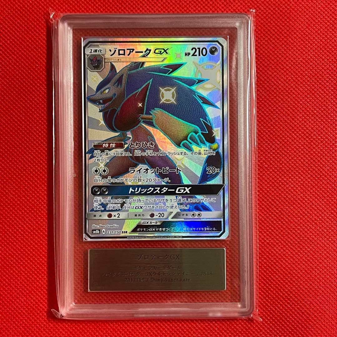 ARS10★ ゾロアークGX 231/150 SSR ポケモンカード