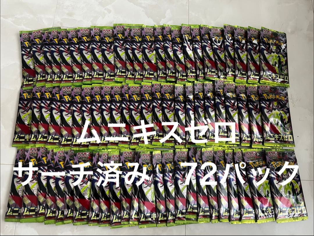 ムニキスゼロ 72パック サーチ済み　新品未開封