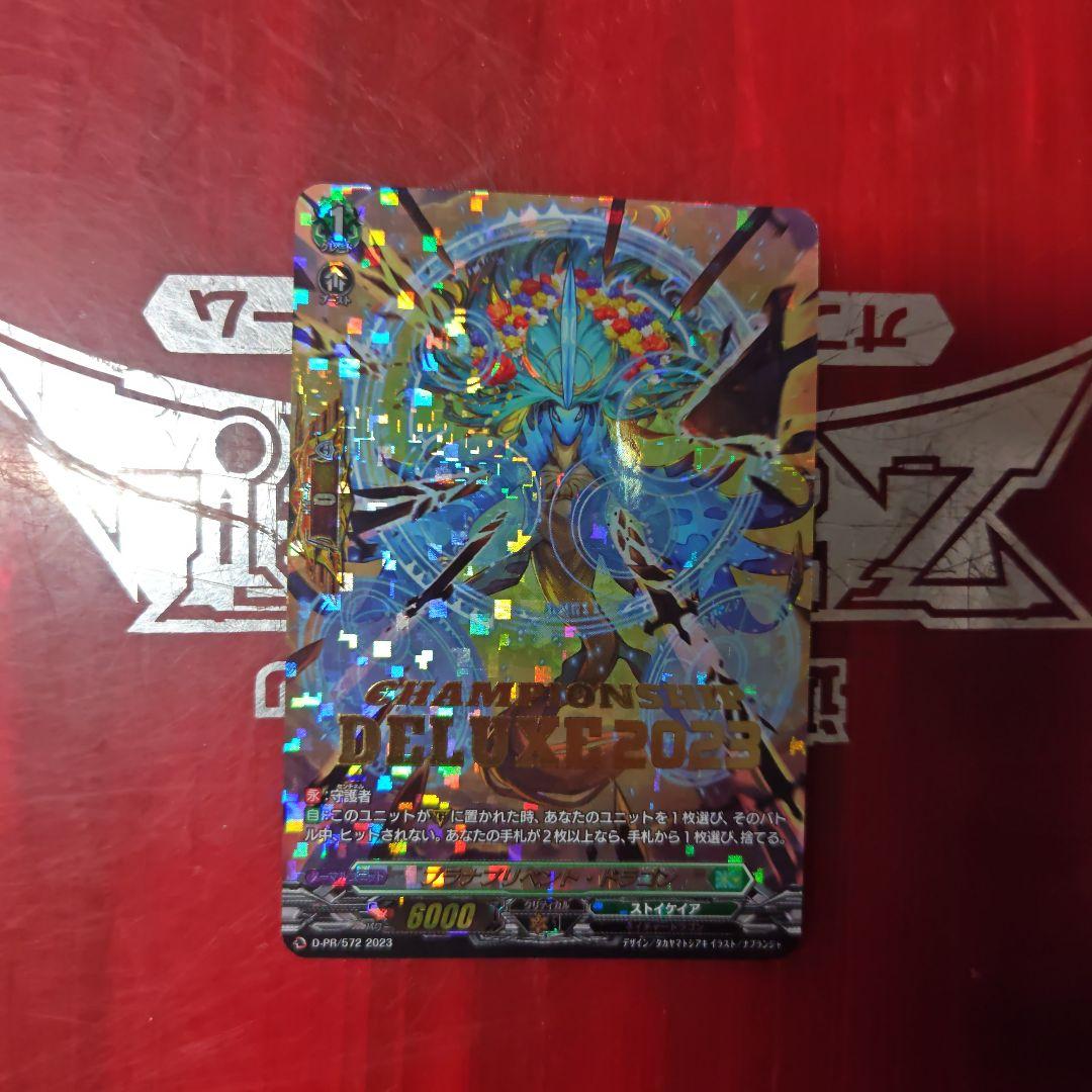 ヴァンガード　プラナプリベント・ドラゴン　デラックス　2023