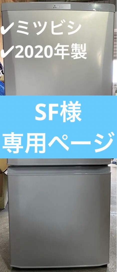 三菱　ノンフロン冷凍冷蔵庫　MR-P15E-S1 2020年製　146L