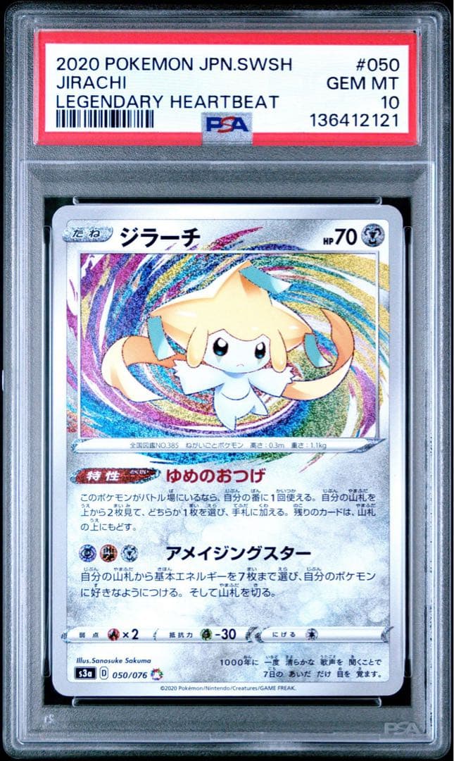 【PSA10】ポケカ ジラーチ 050/076 アメイジングレア