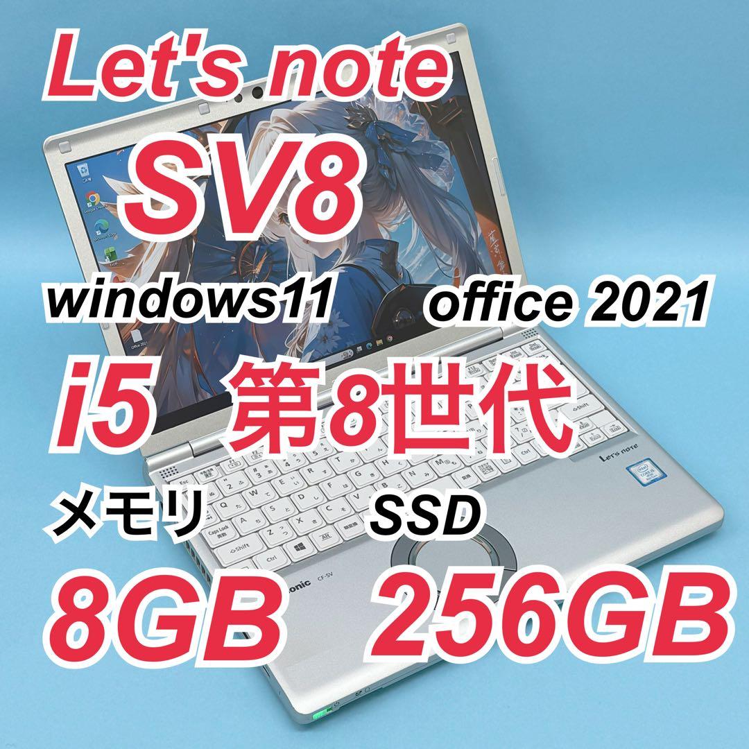 965レッツノートCF-SV8 i5 第8世代 8GB 256GB office