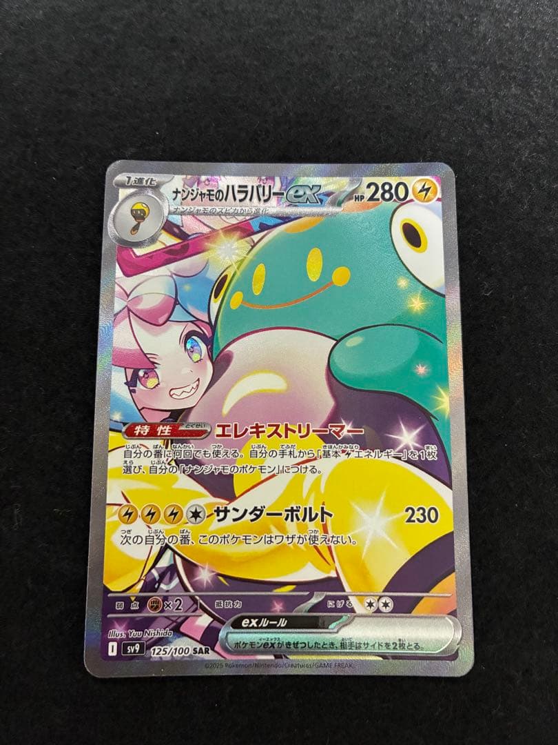 ナンジャモのバラバリーex SAR