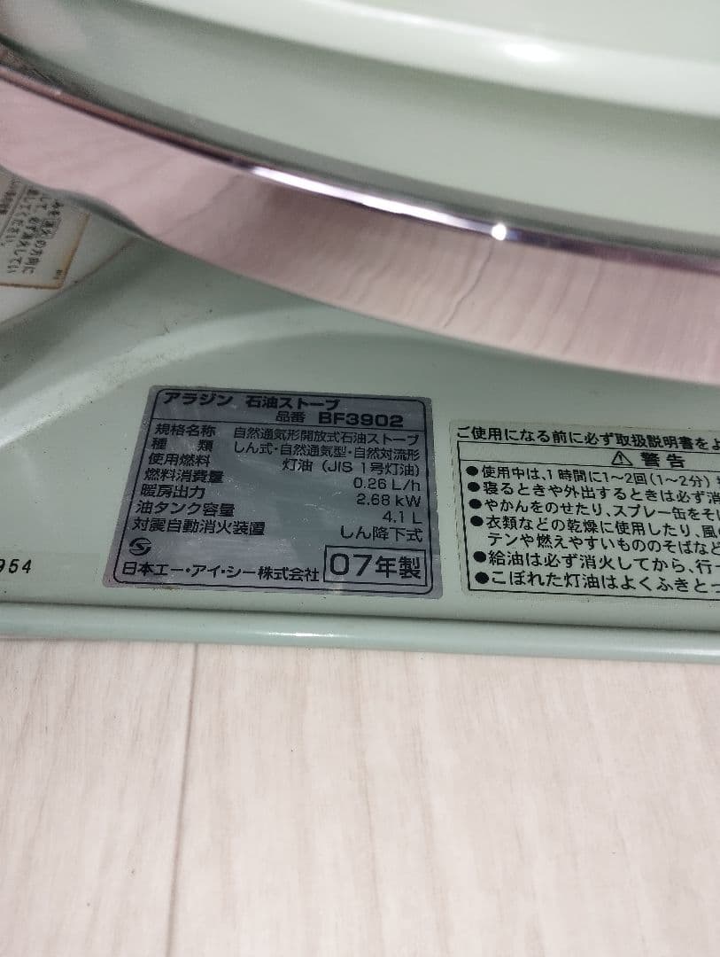 アラジン BF3902型 ブルーフレーム 石油ストーブ 07年製 ALADDIN
