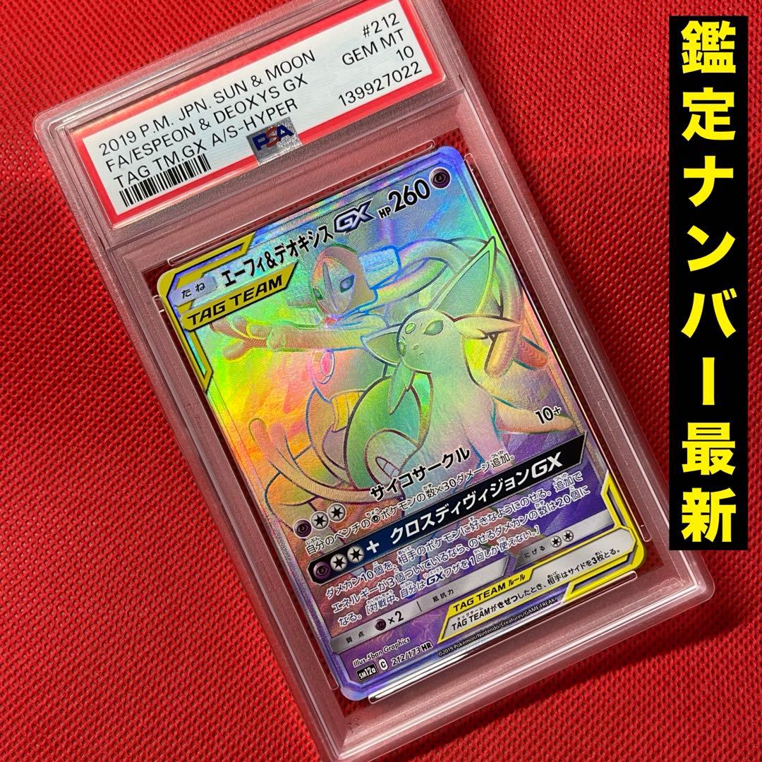 PSA10 エーフィ＆デオキシスGX 212/173 HR ポケモンカード
