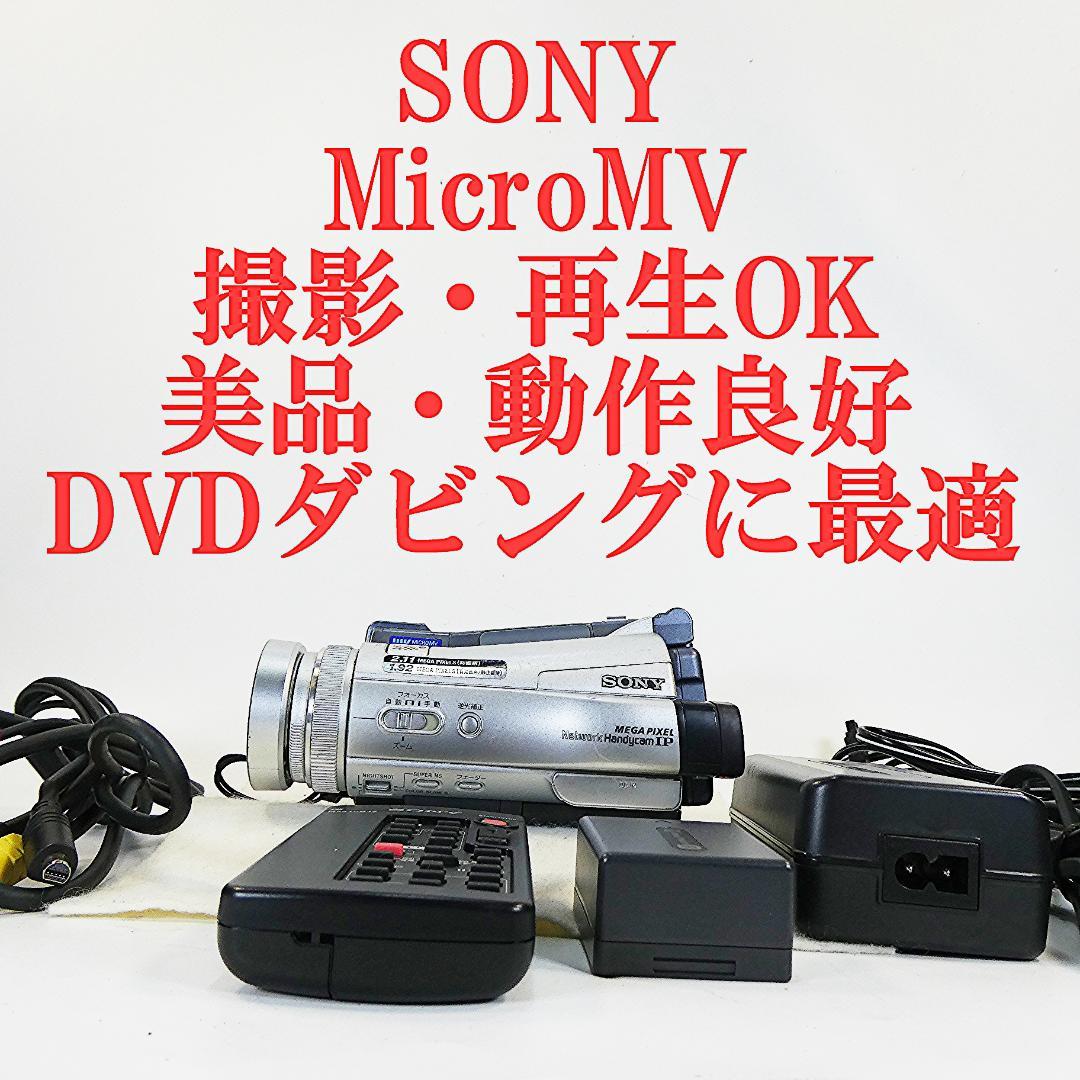 美品・動作品ソニー DCR-IP220 MicroMVビデオカメラ DVD化に